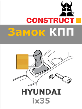 Замок КПП Construct на HYUNDAI ix35 (M5) 2010 - 2015 (1426)