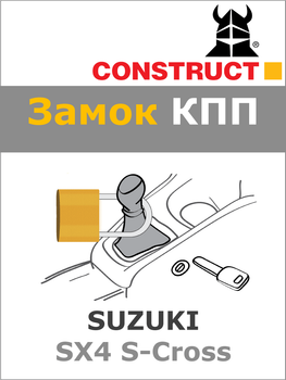 Замок КПП Construct на SUZUKI SX4 S-Cross (M) 2014- (1728)