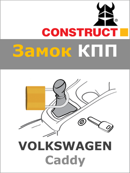 Замок КПП Construct на VOLKSWAGEN Caddy (M) 2004 - 2015 (713a)
