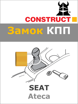 Замок КПП Construct на SEAT Ateca (A) (1923)