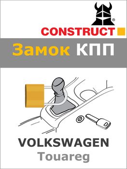 Замок КПП Construct на VOLKSWAGEN Touareg (A+) 2010 - 2012 (1431a)