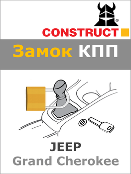 Замок КПП Construct на JEEP Grand Cherokee (A+) 2005 - 2008 (939)