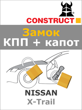 Замок КПП + капот Construct на NISSAN X-Trail (A+) 2014 - 2017 (1754a-036)