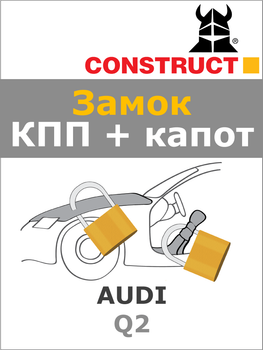 Двунаправленный замок КПП + раздатка Construct на AUDI Q2 (M6, R-vpered) 2017- (1891)