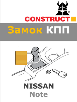 Замок КПП Construct на NISSAN Note (M) 2006 - 2014 (695a)