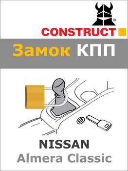Замок КПП Construct на NISSAN Almera Classic (A) (1033)