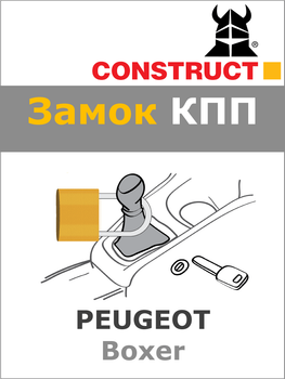 Замок КПП Construct на PEUGEOT Boxer (M) 2006- (1073b)