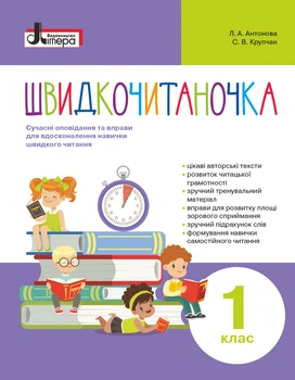 Швидкочитаночка. 1 клас. Сучасні оповідання та вправи для вдосконалення навички швидкого читання (9789669451439)