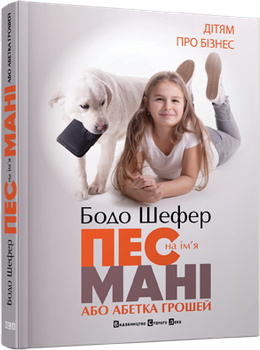 Пёс по имени Мани. Бодо Шефер