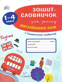 Тетрадь-словарик для записи английских слов. 1-4 кл + тематический словарик