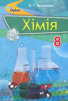 Хімія. Підручник для 8 класу