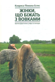Женщины, что бежат с волками. Архетип Дикой женщины в мифах и легендах