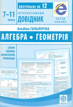 Інтерактивний довідник. Алгебра. Геометрія 7-11 класи. 2019