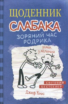 Щоденник слабака. Зоряний час Родрика кн. 2