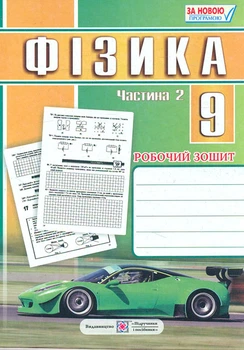 Фізика Робочий зошит з фізики 9 клас Частина 2 9789660731639