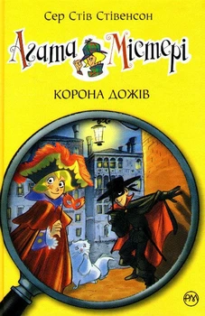 Агата Містері. Корона дожів. Книга 7