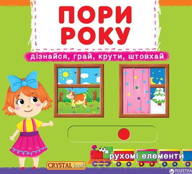 Книжка з механізмом. Перша казка з рухомими елементами. Пори року. Дізнайся, грай, крути, штовхай (9789669367914)