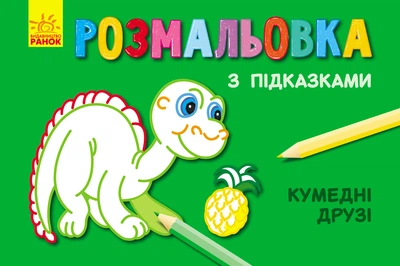 Книга розмальовка з підказками. Кумедні друзі - Каскад-C (9789667473846)