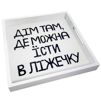 Піднос з ручками «Їсти в ліжечку»