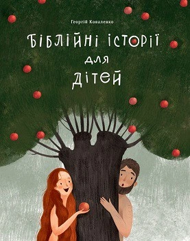 Библейские истории для детей