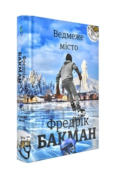 Ведмеже місто - Бакман Фредерік - 978-617-7820-08-5