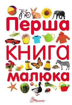Перша книга малюка - Гуменна Л. - 978-966-935-253-8