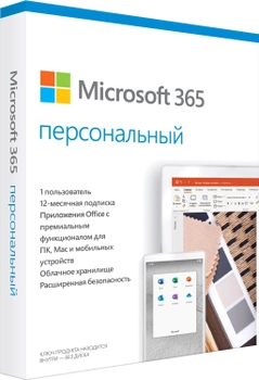 Microsoft 365 Персональный, годовая подписка для 1 пользователя (FPP - коробочная версия, русский язык) (QQ2-01048)