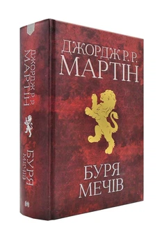 Буря мечів. Пісня льоду й полум'я. Книга третя - Дж. Мартін - 978-966-948-340-9