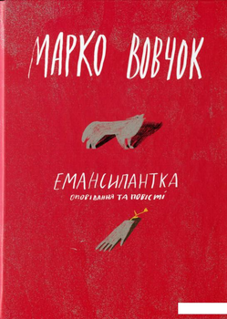 Ємансипантка (1139296)