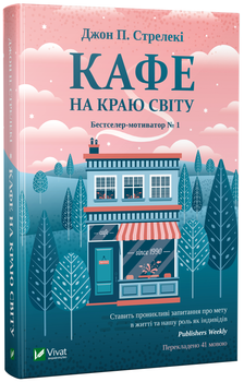 Кафе на краю світу - Стрелекі Дж. П. (9789669820617)