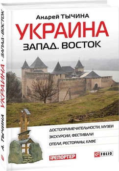 Украина Запад. Восток. Путеводитель - Тычина Андрей (9789660373839)