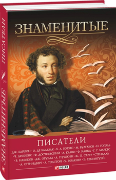 Знаменитые писатели - Хорошевский (на русском языке) (9789660367098)