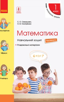 Математика Навчальний зошит 1 клас 3 частина (у 4 частинах) до підручника Скворцова С.О.,Онопрієнко О,В.