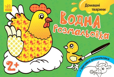 Детская водная раскраска: Домашние животные 734009, 8 страниц 4418953