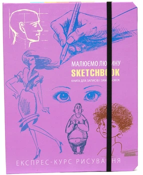 Sketchbook ОКО Скетчбук. Малюємо людину. Експрес-курс (Укр.)