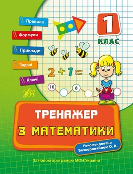 НУШ Тренажер з математики. НУШ 1 клас (Укр) Ула (9789662840384)