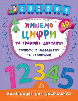 Пишемо цифри та графічні диктанти. Прописи із завданнями і наліпками