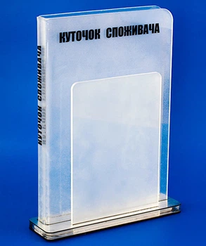 Куточок споживача / Уголок потребителя PlasticMarket настольный под А4 и А5 формат (IS-46)