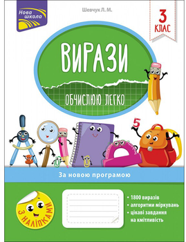 Вирази Обчислюю легко 3 клас - Л. М. Шевчук (9786177385980)
