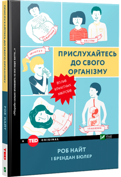 Прислухайтесь до свого організму вплив крихітних мікробів - Найт, Бюлер (9789669424563)