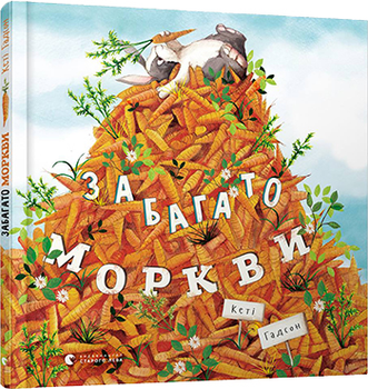 Забагато моркви - Гадсон Кеті (9786176796145)