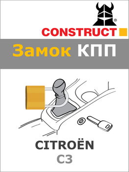 Замок КПП Construct на CITROЁN C3 (1887a)