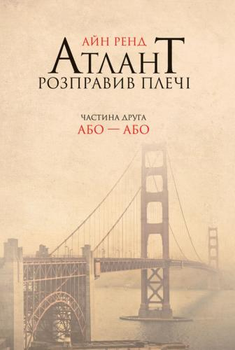 Атлант розправив плечі. Частина 2. Або-Або - Ренд А. (9786177279159)