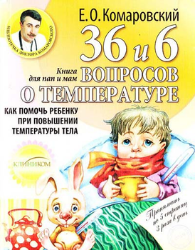 36 и 6 вопросов о температуре.Как помочь ребенку при повышении температуры тела: книга для мам и пап. Комаровский Евгений (9789662065145)
