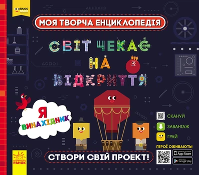 ПЛЮСПЛЮС. Моя творча енциклопедія. Я винахідник (9786170949448)