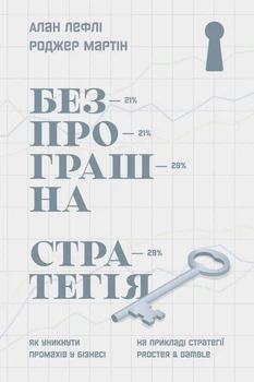Безпрограшна стратегія. Як уникнути промахів у бізнесі - Лефлі, Мартін (9786177552962)