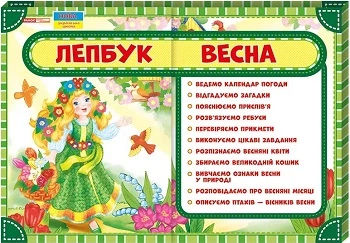 Лепбуки Весна
