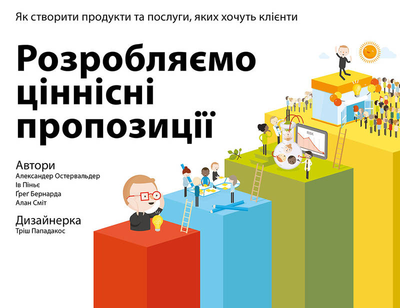Розробляємо ціннісні пропозиції. Як створити продукти та послуги, яких хочуть клієнти - І. Піньє, А. Сміт, А. Остервальдер, Т. Пападакос, Г. Бернарда (9786177388691)