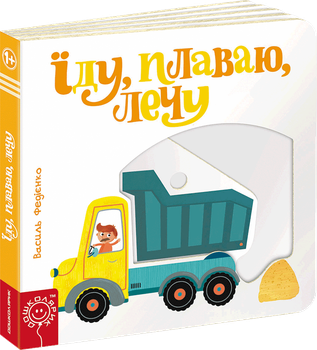 Їду, плаваю, лечу - Федієнко В. (9789664293492)