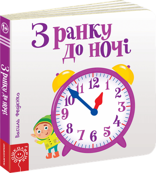 З ранку до ночі - Федієнко В. (9789664294413)